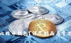 如何注册比特币钱包？详