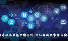 比特币放在钱包里安全吗