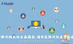 Web3游戏测试的全面指南：