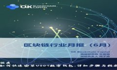 优质  如何快速安装USDT数