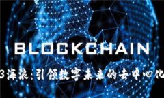 Web3海浪：引领数字未来的
