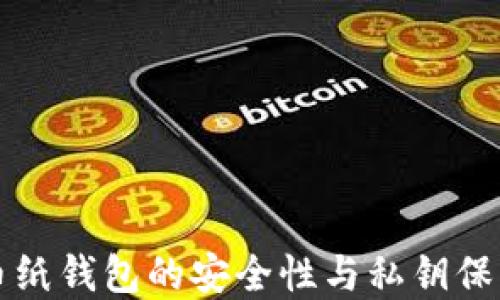 
比特币纸钱包的安全性与私钥保护详解