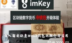 深入解析欧意Web3钱包的概