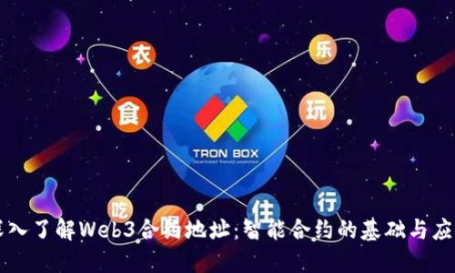 深入了解Web3合约地址：智能合约的基础与应用