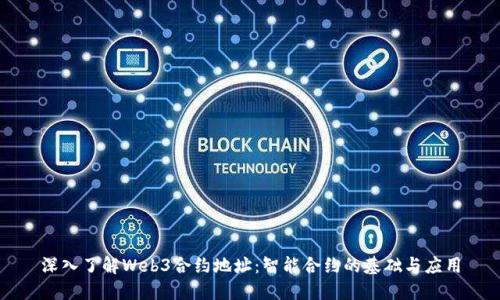 深入了解Web3合约地址：智能合约的基础与应用