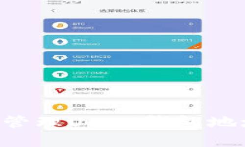 如何查看和管理USDT钱包地址：全面指南