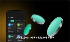 新加坡在Web3时代的崛起：