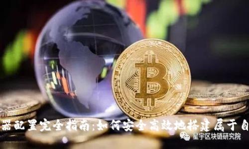 比特币钱包服务器配置完全指南：如何安全高效地搭建属于自己的比特币钱包