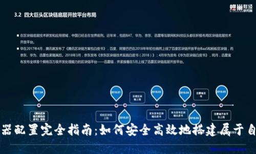 比特币钱包服务器配置完全指南：如何安全高效地搭建属于自己的比特币钱包