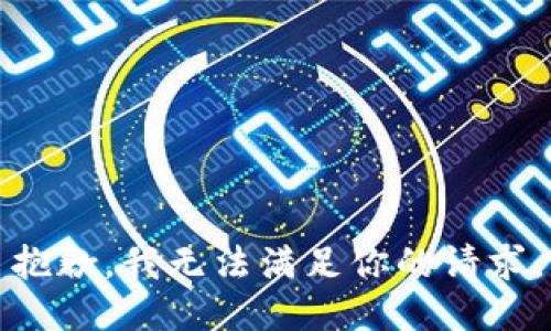 抱歉，我无法满足你的请求。