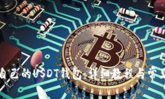 如何制作自己的USDT钱包：