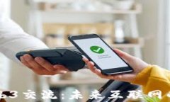 深入解析Web3交流：未来互