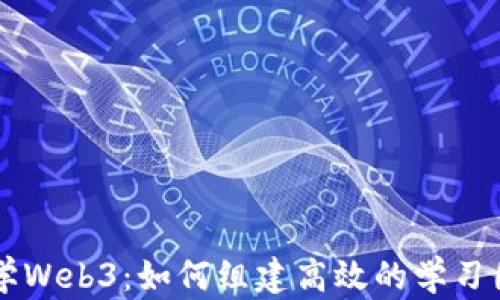 
自学Web3：如何组建高效的学习团队
