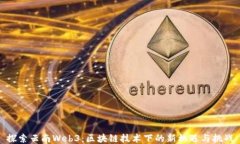 探索云南Web3：区块链技术