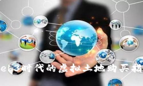 Web3时代的虚拟土地购买指南