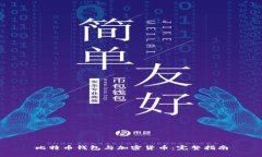 比特币钱包与加密货币：
