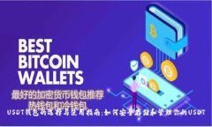 USDT钱包的选择与使用指南