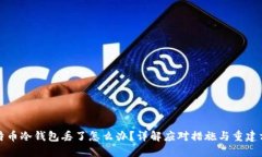 比特币冷钱包丢了怎么办