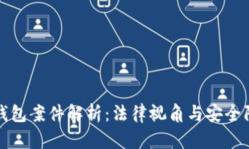 比特币钱包案件解析：法律视角与安全防护策略