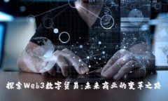 探索Web3数字贸易：未来商