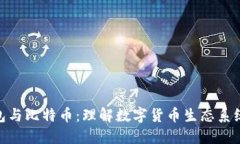 数字钱包与比特币：理解